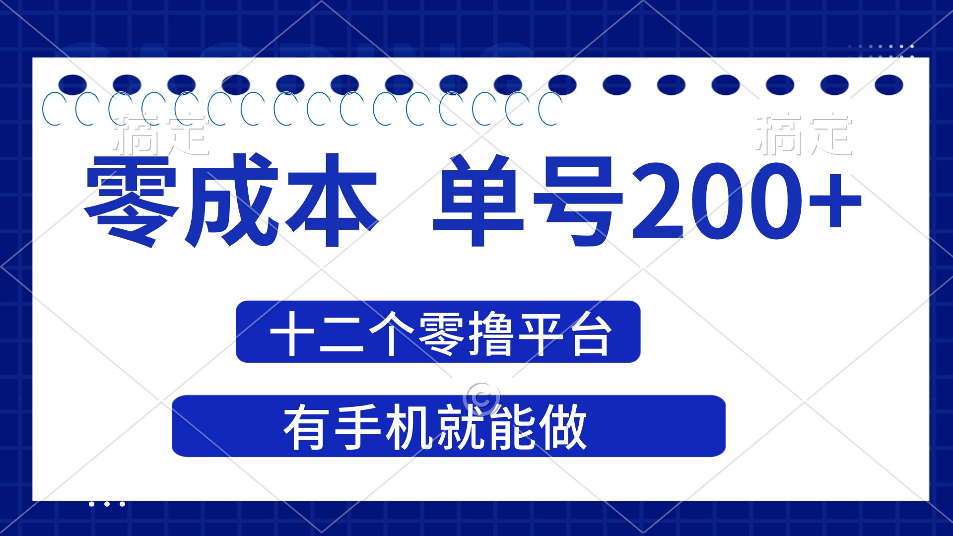 （14322期）2025年零成本单号200+，十二个零撸平台撸收益，有手机就能做-阿强资源站
