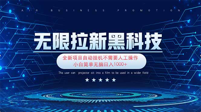 (14338期)无限拉新黑科技!极其简单!小白新手无脑日入1000+-阿强资源站