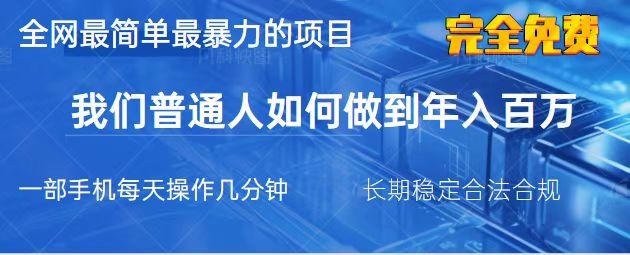（14173期）2025最简单最暴利的项目，一部手机，日入过万，我们普通人翻身的唯一机...-阿强资源站