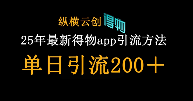 25年最新得物app引流创业粉方法，单日引流200+-阿强资源站