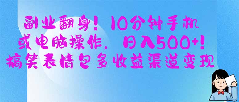 （14193期）副业翻身！10分钟手机或电脑操作，日入500+,搞笑表情包多收益渠道变现-阿强资源站