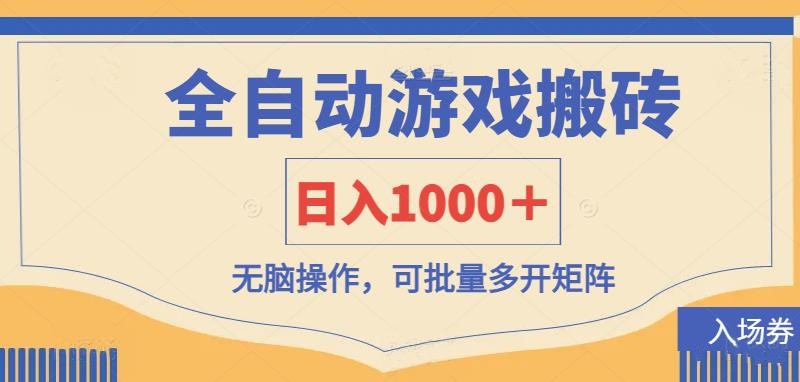(14195期)全自动游戏打金搬砖,日入1000+,无脑操作可批量多开矩阵-阿强资源站