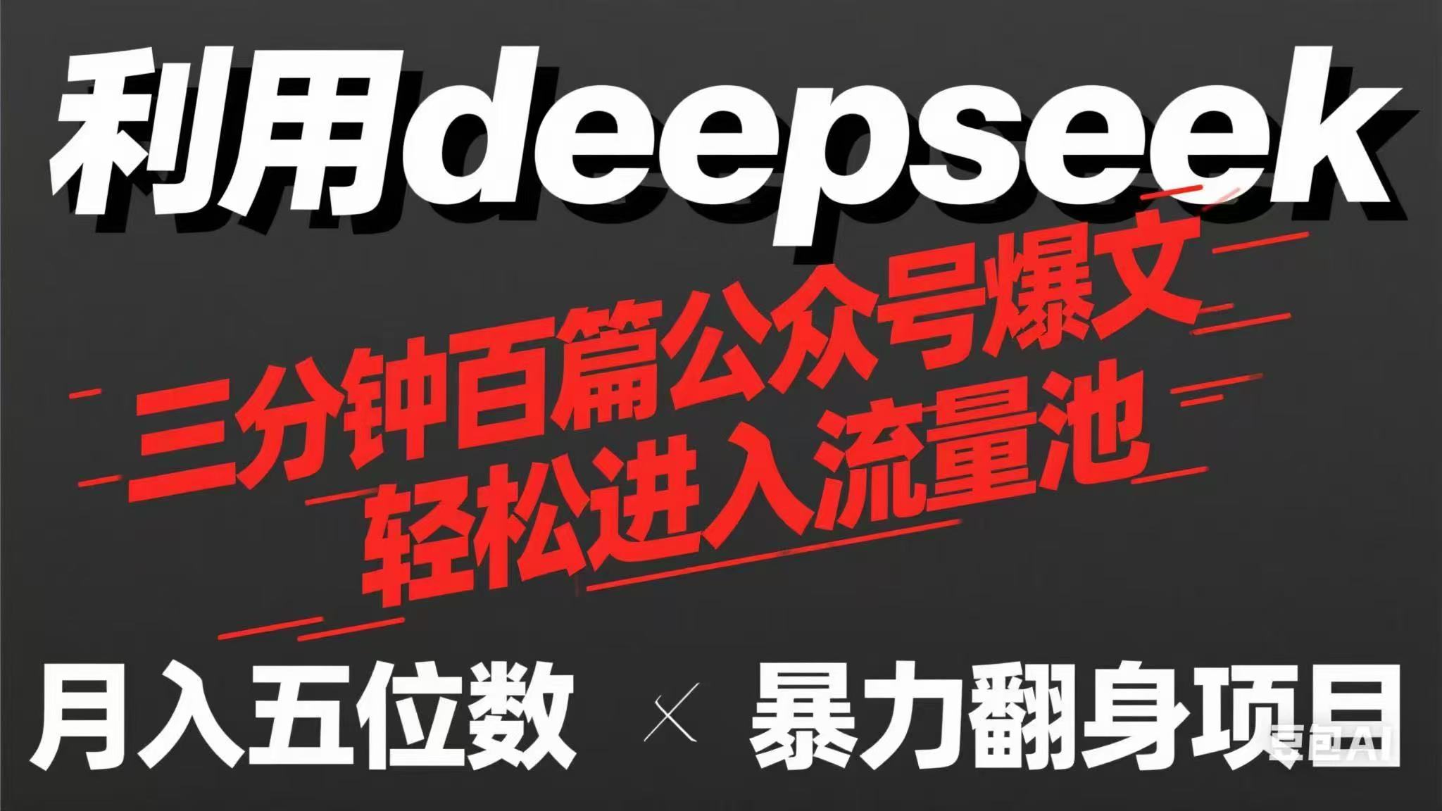（14249期）用deepseek三分钟量产100篇公众号爆文，现在靠流量利息买奶茶！-阿强资源站