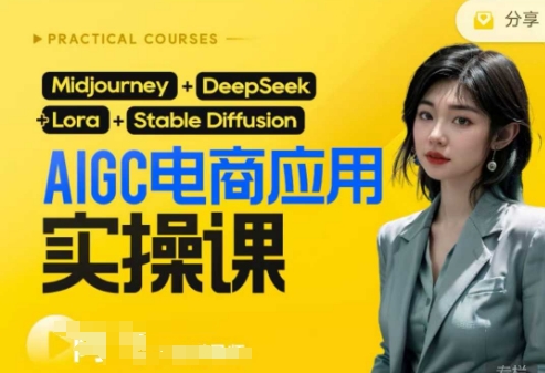 AI电商应用实操课(加更DeepSeek)保姆级喂饭教程，从0-1用AI做电商-阿强资源站
