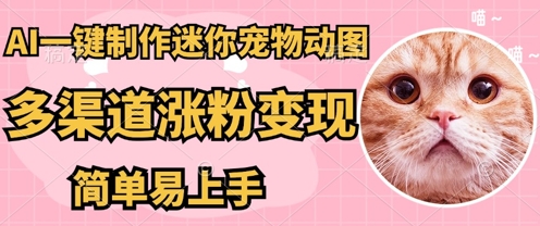 AI搬砖一件制作超迷你宠物图，5分钟一个成品，多渠道引流涨粉变现，简单易上手，保姆级教程-阿强资源站