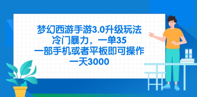 （14238期）梦幻西游手游3.0升级玩法，冷门暴力，一单35，一部手机或者平板即可操...-阿强资源站