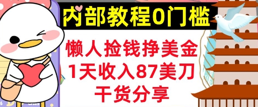 懒人捡钱挣美刀，1天收入87刀，轻松0门槛，内部教程(干货分享)-阿强资源站