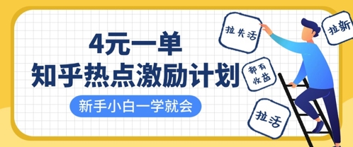 知乎热点激励计划，4元一单，拉新，拉失活，拉活，统统有收益，小白一学就会-阿强资源站