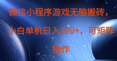 微信小程序游戏无脑搬砖，单设备日入2张+，可矩阵操作-阿强资源站