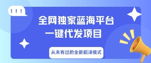 全网独家蓝海平台一键代发项目，从未有过的全新躺Z模式-阿强资源站