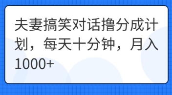 夫妻搞笑对话撸分成计划,每天十分钟,月入1000+-阿强资源站