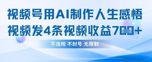 用AI做人生感悟视频，4条视频当天收益782-阿强资源站