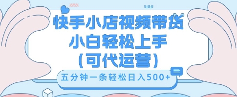 快手视频带货挣佣金，从开通到发布挂链接，小白轻松学会，5分钟搬运一条，轻轻松松日入5张【揭秘】-阿强资源站