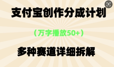 支付宝创作分成计划，多种变现⽅式，全流程详细拆解-阿强资源站