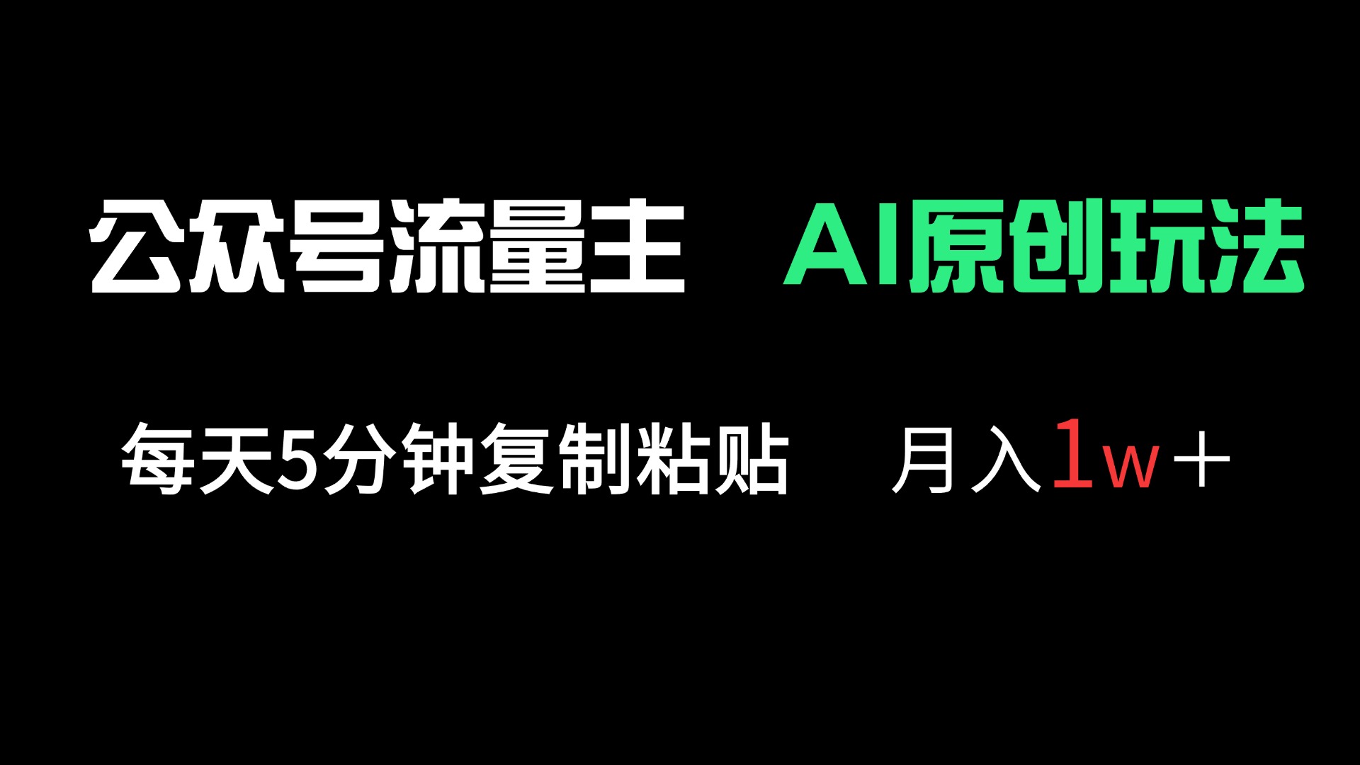 （14246期）公众号流量主多赛道原创玩法，每天5分钟复制粘贴，月入1万＋-阿强资源站