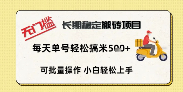 无门槛长期稳定搬砖项目，单号单日轻松搞米5张-阿强资源站