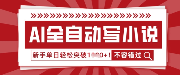 AI全自动写小说，零基础也能做，单日收益轻松多张-阿强资源站