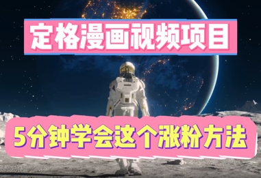 定格漫画视频项目，轻松抓住感人瞬间，5分钟学会这个涨粉方法-阿强资源站