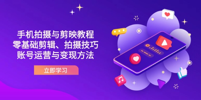 （14296期）抖音手机拍摄与剪映教程：零基础剪辑、拍摄技巧到账号运营与变现方法-阿强资源站