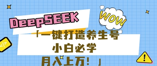 25年最新风口，用DeepSeek做养生号，小白必学，日入数张，一条作品涨粉1W+-阿强资源站