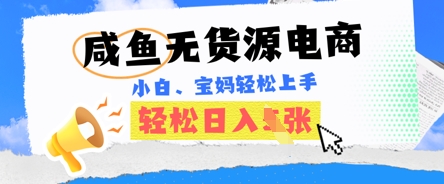 咸鱼电商，无货源也可做，绝对的蓝海电商项目，暴力赛道，小白也能轻松日入多张-阿强资源站