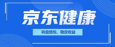京东健康转盘撸包，小项目一人可撸20-阿强资源站