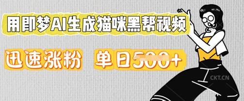 用即梦AI生成猫咪黑帮视频，迅速涨粉，单日5张-阿强资源站