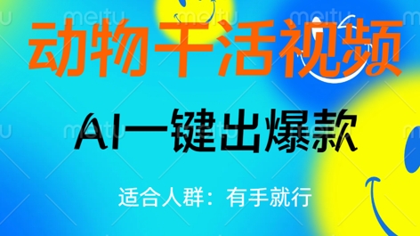 动物干活视频，全平台AI一键出爆款，单日变现数张，轻松搞定-阿强资源站