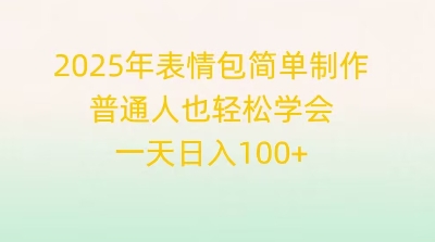 2025年表情包简单制作，普通人也轻松学会，一天日入1张-阿强资源站