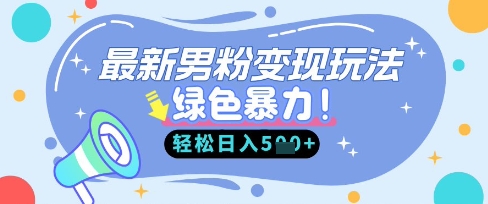 最新男粉自动变现，走女人的赛道，挣男人的钱，小白轻松上手，轻松日入5张-阿强资源站