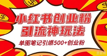 25年最新实测小红书爆文日引500+创业粉-阿强资源站