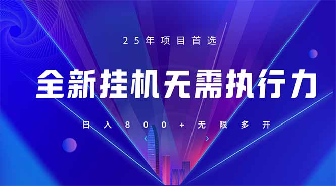 （14321期）全新躺赚答题，单设备轻松日入800+，25年最牛逼的落地项目上线-阿强资源站