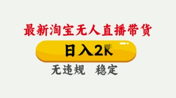 4月最新淘宝无人直播带货，日入数张，不违规不封号，独家技术，操作简单【揭秘】-阿强资源站