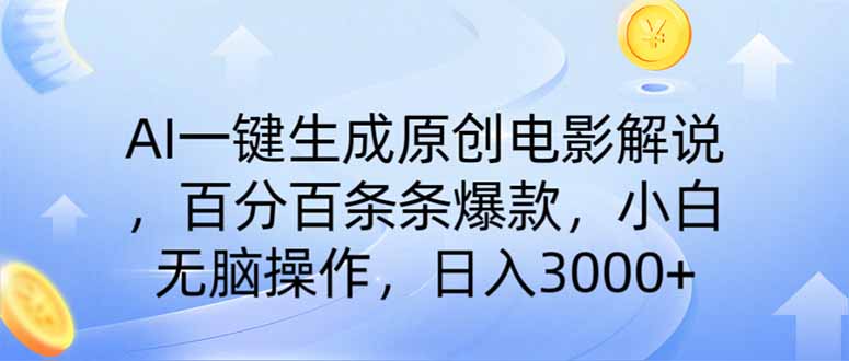 （14218期）AI一键生成原创电影解说，一刀不剪百分百条条爆款，小白日入3000+-阿强资源站