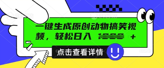 AI一键生成原创动物搞笑视频,轻松日入数张-阿强资源站