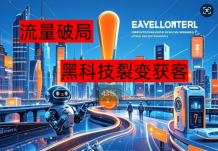 流量破局，黑科技引流神器全维度解析-阿强资源站