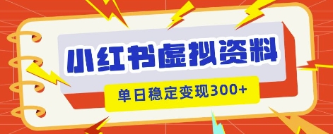 小红书虚拟项目新玩法，私域变现多张，教程+资料-阿强资源站