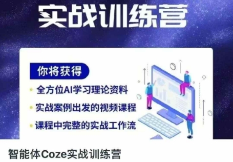 智能体Coze实战训练营，掌握新时代效率工具，让你人生即刻开挂-阿强资源站