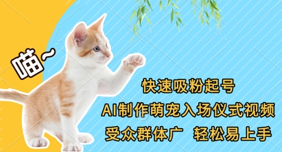 快速吸粉起号,AI制作萌宠入场仪式视频,受众群体广,轻松易上手-阿强资源站