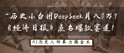 历史小白用DeepSeek月入3W？《经济日报》点名爆款赛道！-阿强资源站