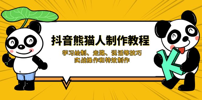 （14144期）抖音熊猫人制作教程，学习绘制、走路、说话等技巧，实战操作和特效制作-阿强资源站