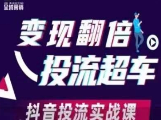 变现翻倍投流超车，​抖音投流实战课-阿强资源站