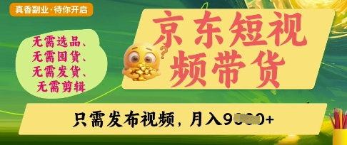 京东短视频带货，开启零门槛躺Z新时代【揭秘】-阿强资源站