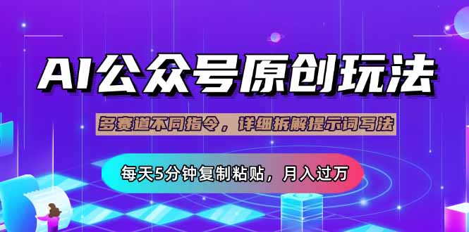 （14154期）公众号流量主多赛道玩法详解，Ai原创文章，每天5分钟复制粘贴，轻松月...-阿强资源站