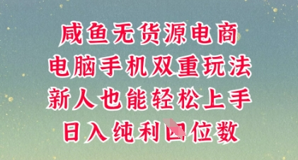咸鱼无货源电商,多种运营方式,带你从零到一拿结果,可做代运营,也可软件一键发布【揭秘】-阿强资源站
