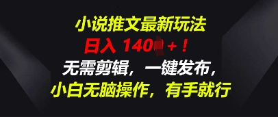 小说推文最新玩法,一天收入多张,无需剪辑,一键发布,小白无脑操作,有手就行-阿强资源站