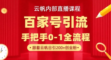 【云帆内部直播课】百家号高效引流 ，单号单日引300+精准创业粉，一分钟一条原创素材，引爆你的私域流量-阿强资源站