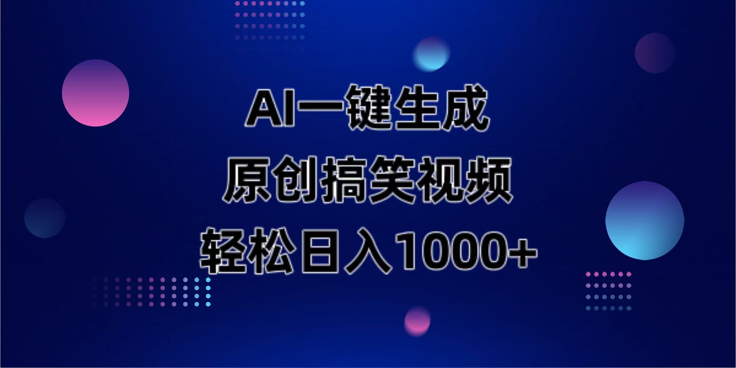 （14169期）AI一键生成原创动物搞笑视频，轻松日入1000+-阿强资源站