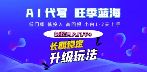 AI代写长期稳定副业，小白1-2天上手，轻松月入几k+-阿强资源站