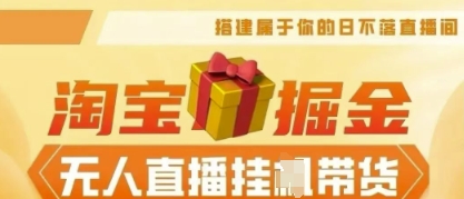 25年淘宝无人直播带货,全新升级玩法,无需值守,单场轻松收入5k-阿强资源站